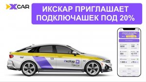 Яндекс Такси уходит с рынка? ИксКар ищет подключашек! Доходность 20 процентов!