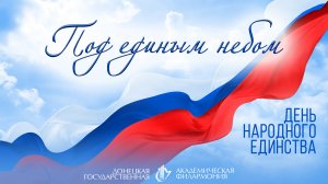 Концерт ко Дню народного единства "Под единым небом"
