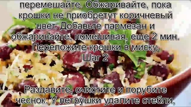 Блюда из фасоли фото рецепт.Фасоль с жареными крошками