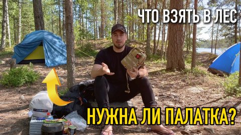 Что Нужно Взять в Поход? Советы от Обычного Человека