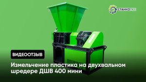 Отзыв покупателя: измельчение пластика на двухвальном шредере ДШВ 400 мини