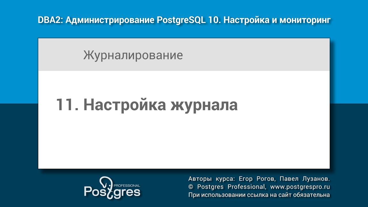 DBA2-10 Тема 11 «Настройка журнала»