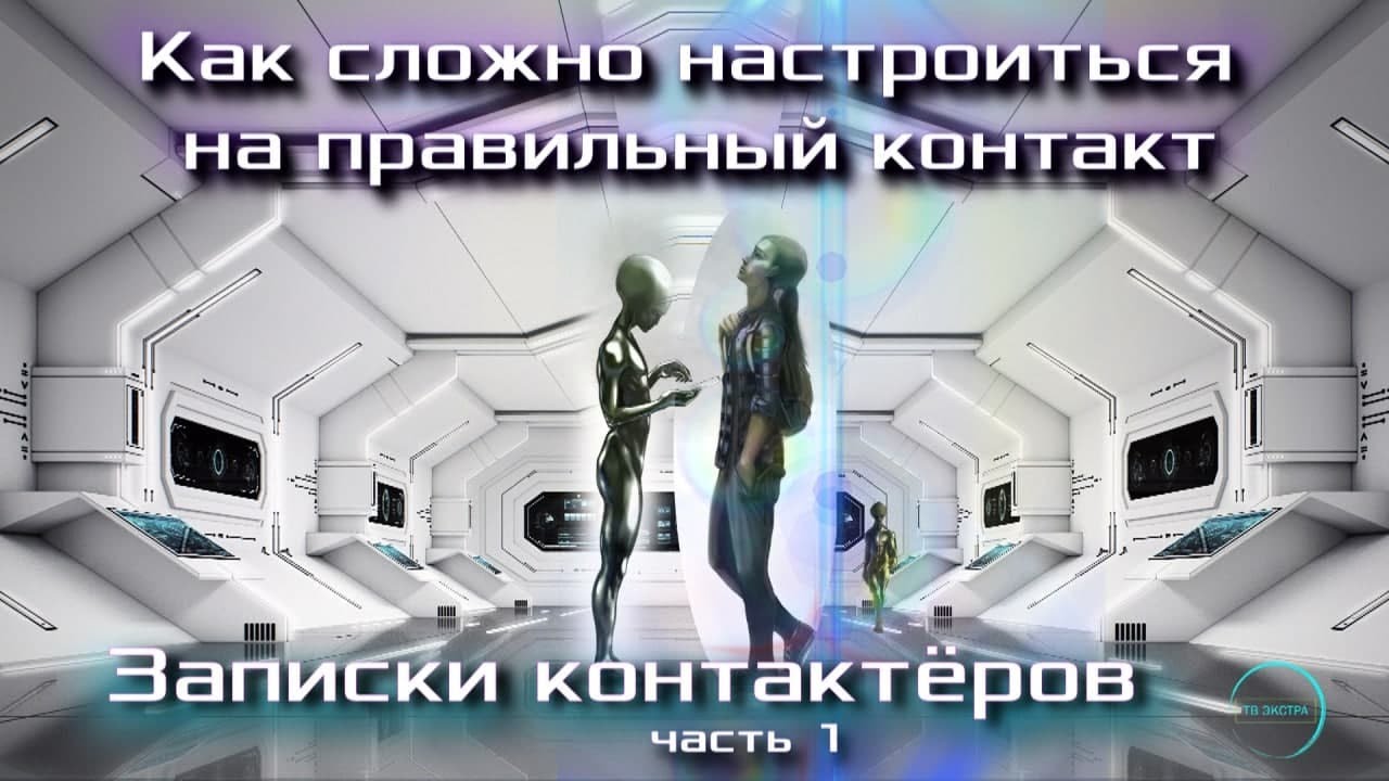 Как настроиться и распознать правильный контакт? ЗАПИСКИ КОНТАКТЁРА - Александр, часть 1