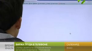 Служба занятости Ямала запустила мобильное приложение