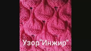 Вяжем Узор " Инжир". Вязание с нуля. Узоры спицами. Простые узоры спицами. Вяжем вместе..mp4