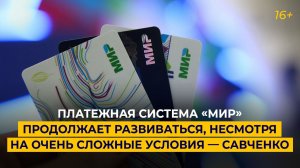 Платежная система «Мир» продолжает развиваться, несмотря на очень сложные условия — Савченко