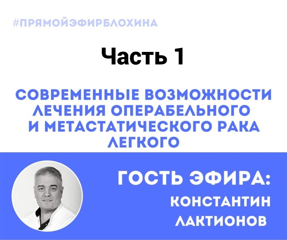 ?«ONCO-Академия» - «СОВРЕМЕННЫЕ ВОЗМОЖНОСТИ ЛЕЧЕНИЯ ОПЕРАБЕЛЬНОГО И МЕТАСТАТИЧЕСКОГО РАКА ЛЕГКОГО»