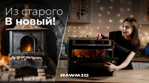 Старый vs Новый Год. Шагайте в ногу со временем вместе с техникой RAWMID