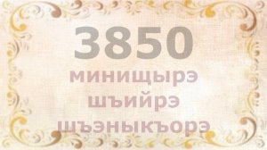 Пчъагъэхэр (100-1000000000). Numbers/Цифры/Sayılar.
