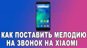 Как поставить песню на звонок Xiaomi Redmi — Смена рингтона