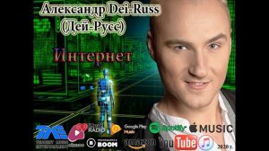 Александр Дей-Русс -  Интернет / Премьера песни про интернет 2020