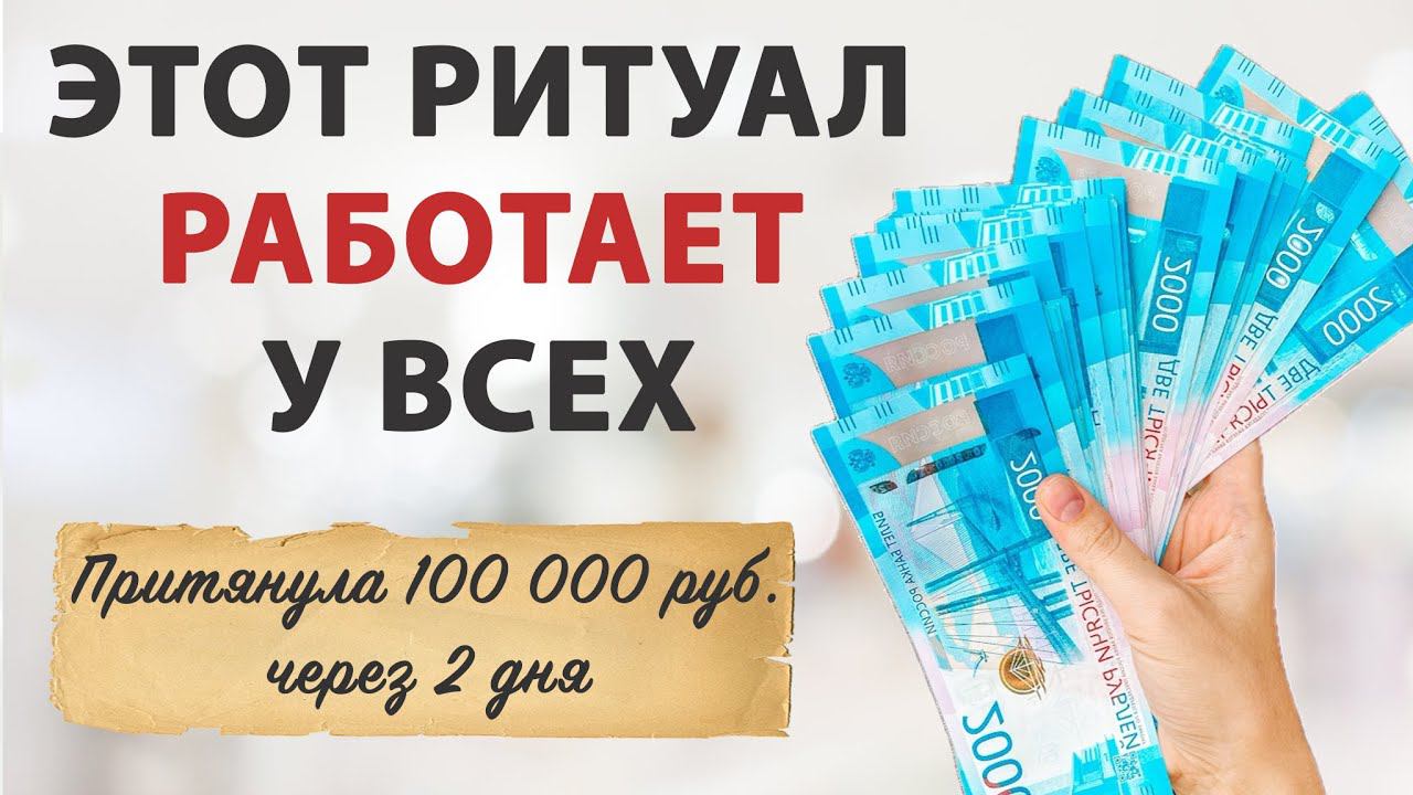 ПРОСТАЯ практика на БЫСТРЫЕ ДЕНЬГИ, деньги поступят мгновенно- денежный ритуал