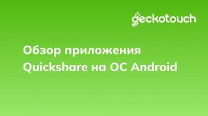 Обзор приложения Quickshare на ОС Android