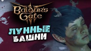Лунные башни Baldur's Gate 3 - руками дракона не кормить - часть 19