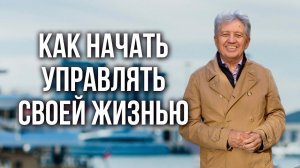 Поток жизни: тренинг для управления своей жизнью. Анатолий Некрасов, писатель и психолог