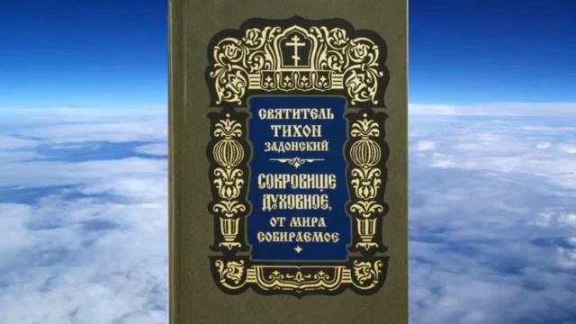 Ч 2  святитель Тихон Задонский   Сокровище духовное от мира собираемое