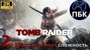 Tomb Raider ► Прохождение #2 Максимальная сложность (Без комментариев)