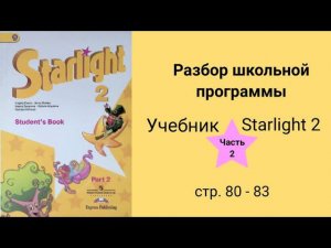 Starlight 2 (Звёздный английский 2), учебник (часть 2), стр. 80, 81, 82, 83