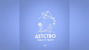 Тайпан & Agunda - Детство (2023 г ) новинка года !! (4к)