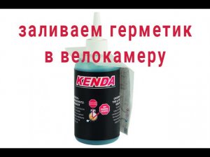 Как залить герметик для велокамер