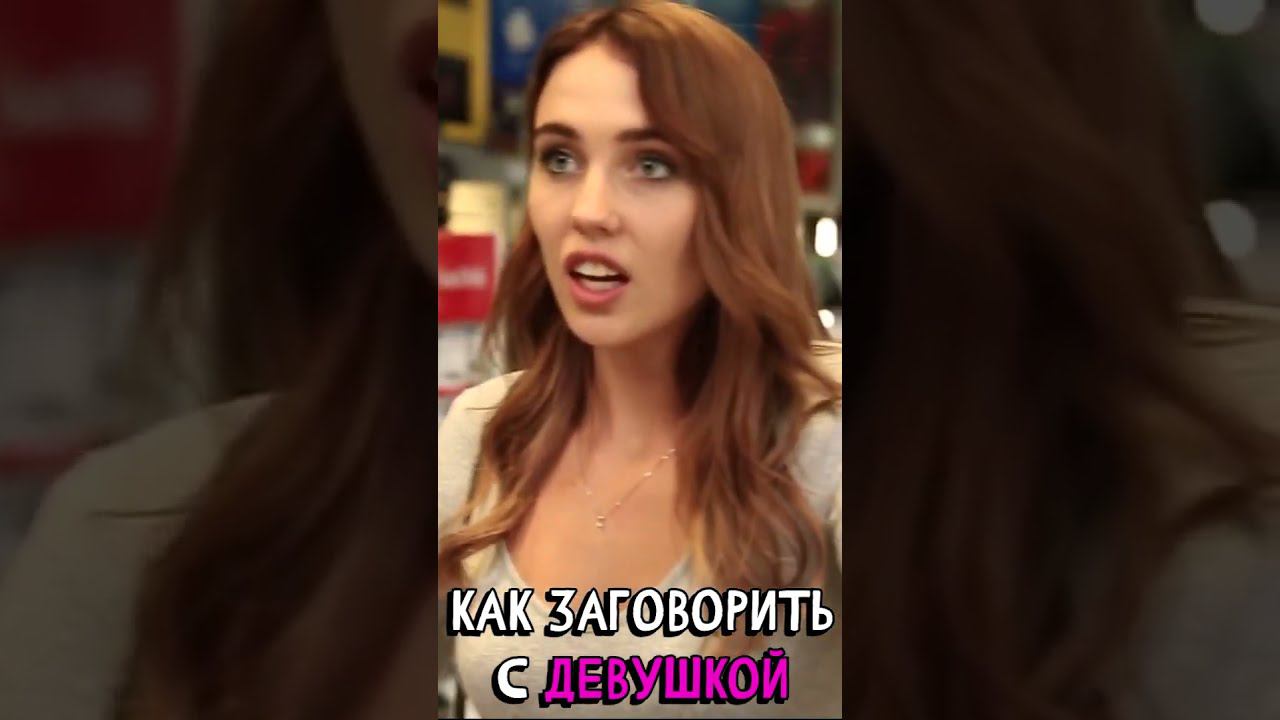 КОГДА СМОГ ПЕРВЫЙ ЗАГОВОРИТЬ С КРАСИВОЙ ДЕВУШКОЙ #bored #vldl #озвучка