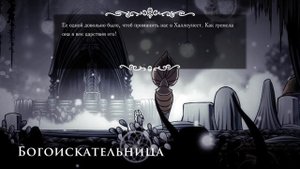 Hollow Knight Мега истинная концовка
