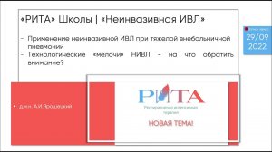 РИТА Schools | Неинвазивная ИВЛ. Новая тема!