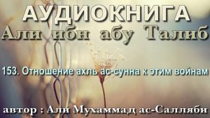 153. Отношение ахль ас-сунна к этим войнам (АУДИОКНИГА) Али ибн абу Талиб