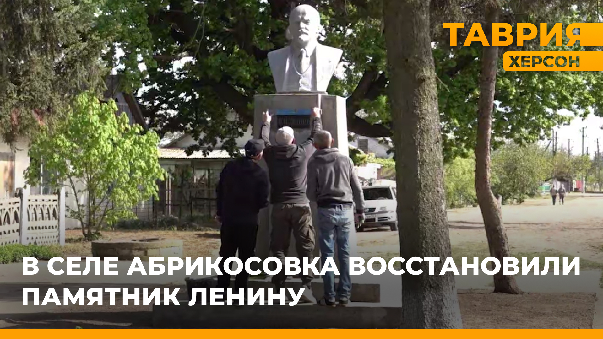 В селе Абрикосовка восстановили памятник Ленину
