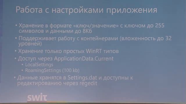 SWIT 2014. Сергій Байдачний. Windows 8.1: Робота з файлами та зберігання даних смотреть онлайн