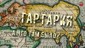 181,Тартария  А что там было,tech dancer,ТартАрия инфо
