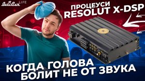 Процеуси Resolut X-8 и X-12 DSP. Лучшие в мире, но...