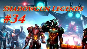 Shadowgun Legends карьера серия #34 игра для #Андроид