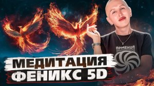 Медитация Феникс 5D / Энергия Раскрытия Потенциала в Рамках Системы Нового Времени