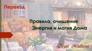 Ведьмины секреты, переезд, новоселье. Как жить  в новом доме, квартире счастливо и удачно