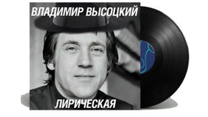 Владимир Высоцкий - Лирическая jazz version «shishkincover”