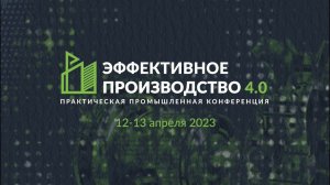 «Эффективное производство 4.0» 2023