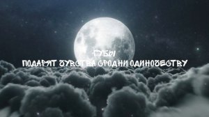 гнилаялирика - когда я засыпаю (текст)