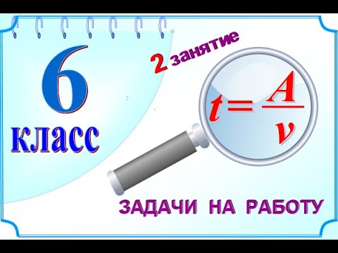 Задачи на работу   2 занятие. 6 класс