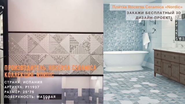 Плитка для ванной Rocersa Ceramica Nordic! Обзор от Эльман-Трейд смотреть онлайн