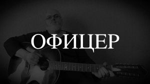 Офицер