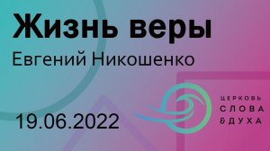 Жизнь веры - Евгений Никошенко