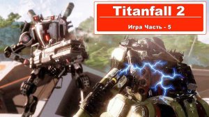 Titanfall 2 - Прохождение Часть 5