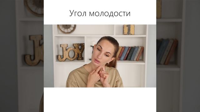 Угол молодости! Как оставаться молодой!