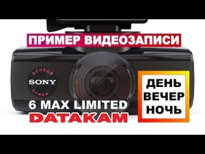Качественный видеорегистратор какой он - DATAKAM 6 MAX LIMITED