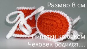 #137. Человек родился.  Пинетки крючком.  8 см.