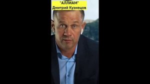 ПЫТАЕТСЯ ДОМЕНИРОВАТЬ _ БАНКРОТСТВО _ КУЗНЕЦОВ _ АЛЛИАМ