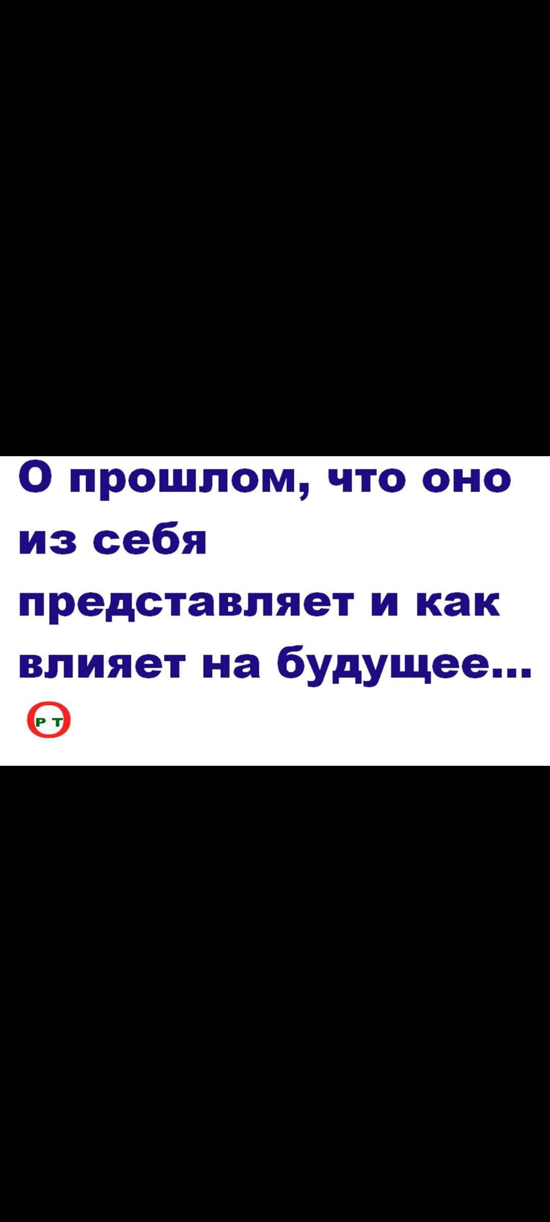 О прошлом. Видео 87.