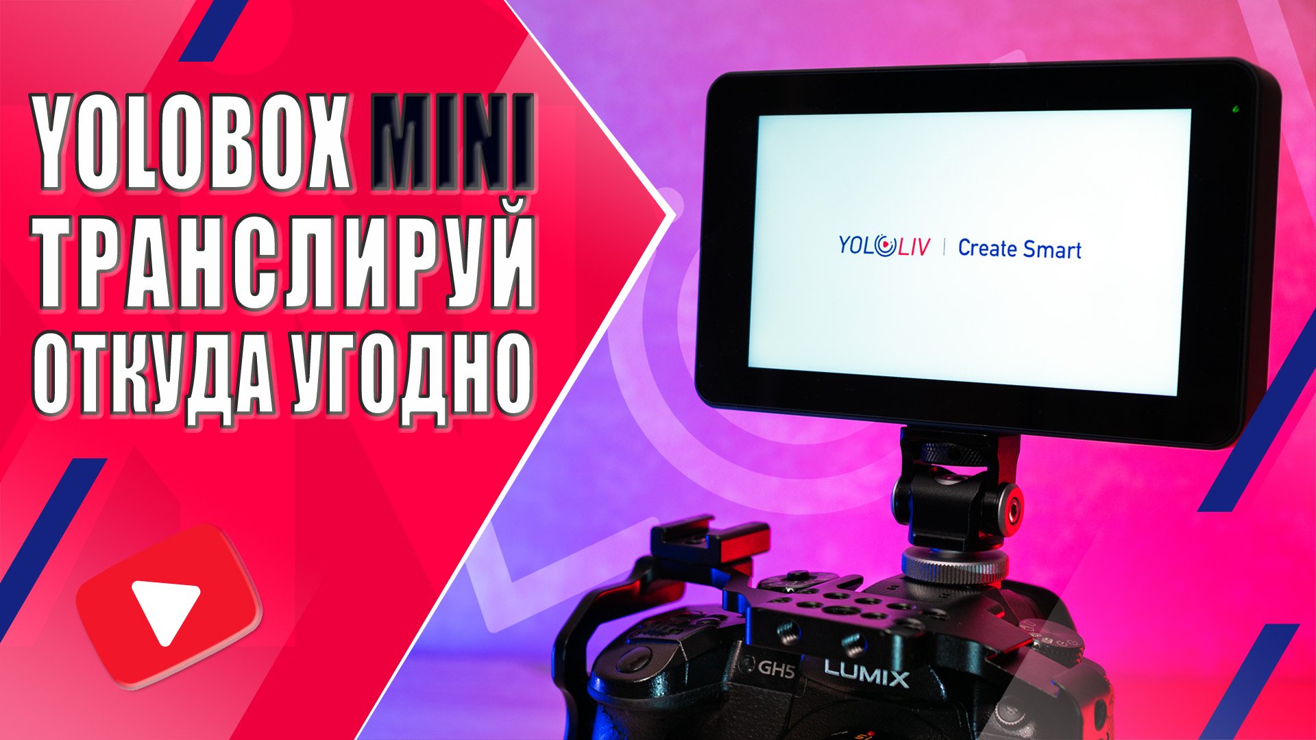 Обзор YOLOBOX MINI | Мобильное решение для полноценной онлайн трансляции