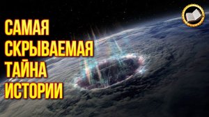 Самая скрываемая тайна. Люди хотят знать правду о Властителях Мира